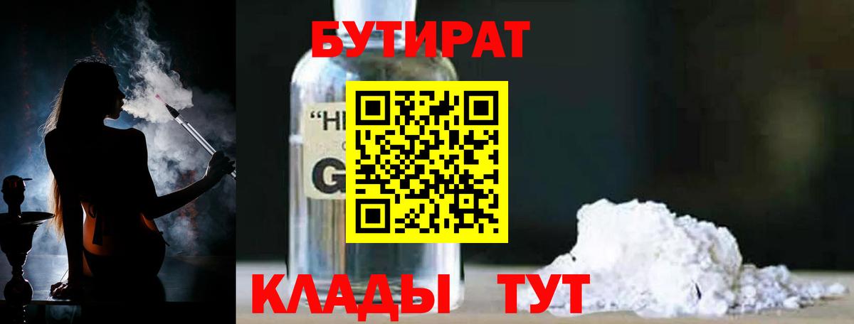 БУТИРАТ бутик  Вход с VPN  Тамбов 